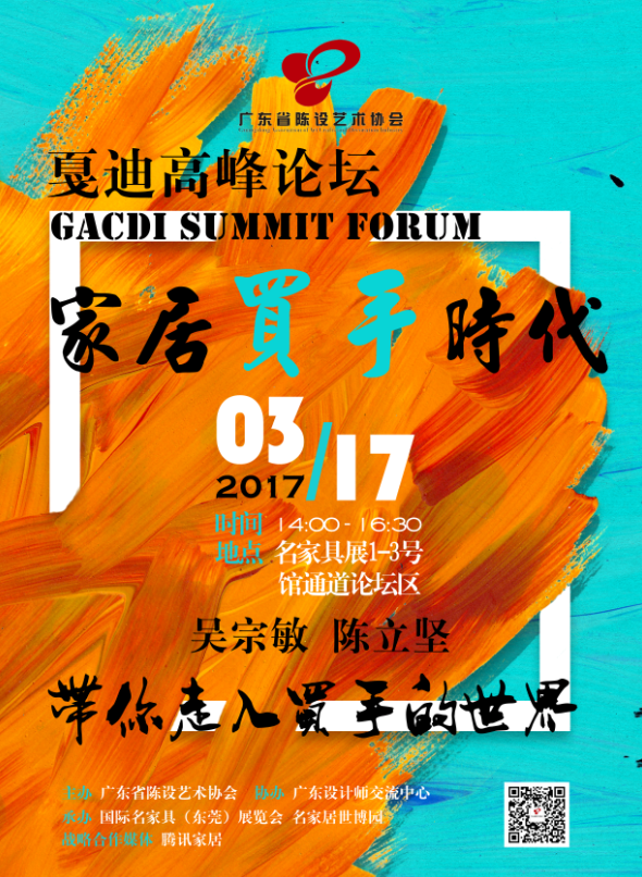 3月，在东莞叩开中国家居买手时代的大门