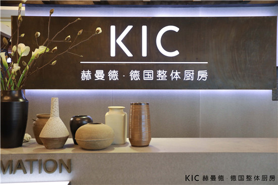 用德国工艺享受生活 KIC赫曼德更懂中国人