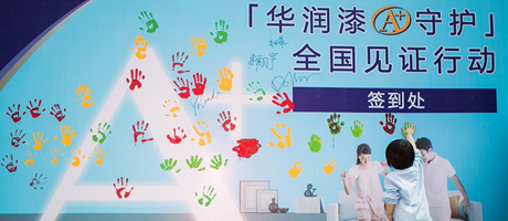华润漆A+守护全国见证行动