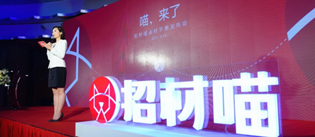 “招材喵”全球新品牌形象发布会-不止于“发布”