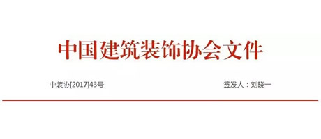 关于2018第十届中国建筑装饰卓越人才计划奖活动的通知