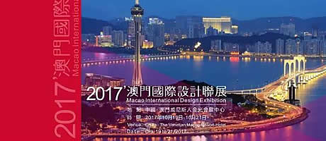 【A+福利】2017’澳门国际设计联展 第四届“金莲花”杯国际设计大师邀请赛