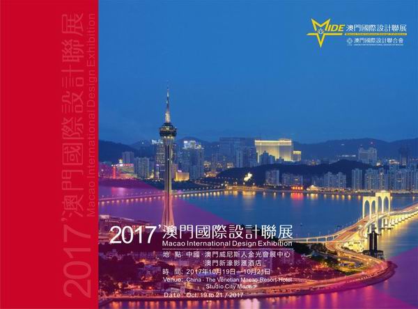 2017澳门国际设计联展暨国际设计师之夜颁奖晚宴即将召开