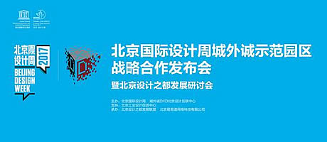 “北京国际设计周城外诚示范园区”战略合作发布会