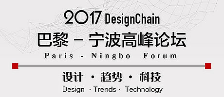 MAISON & OBJET PARI联袂DesignChain中国首发高峰设计论坛