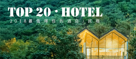 特别策划 | 2018 年度设计精选  酒店/民宿Top 20