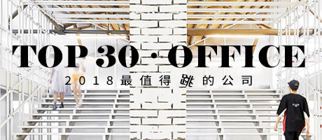 特别策划 | 2018 年度设计精选 办公空间 Top 30