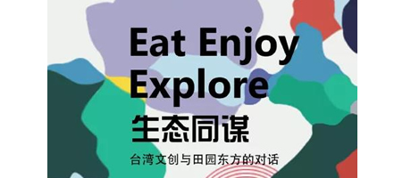 袈蓝大讲堂第十二期｜Eat，Enjoy，Explore 生态同谋—台湾文创与田园东方的对话