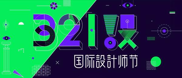 栽下梧桐树，自有凤凰来！321设国际设计师节在城外诚DXD玩儿嗨了！