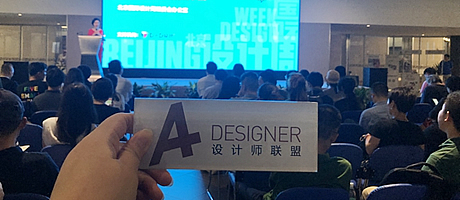A+受邀出席2018北京国际设计周项目推介会