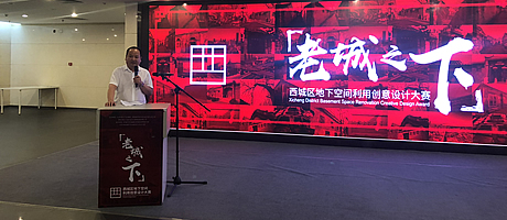 A+受邀出席“老城之下”西城区地下空间利用创意设计大赛发布会