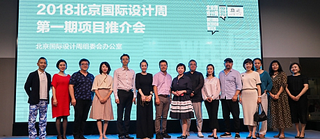 2018北京国际设计周第一期项目推介会