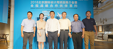 2018北京国际设计周项目推介会暨全程战略合作伙伴签约在京召开