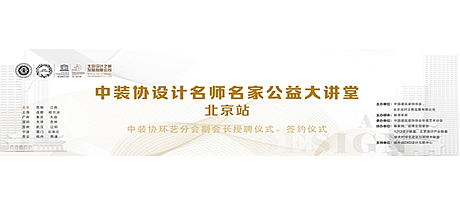 2018设计名师名家公益大讲堂亮相北京，引爆京城！