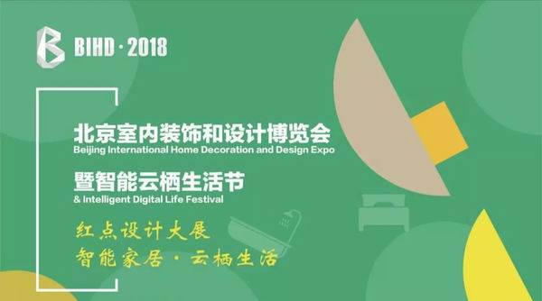 用设计看世界，BIHD上的居然设计家不一样