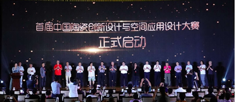 首届中国陶瓷创新设计与空间应用设计大赛新闻发布会隆重召开