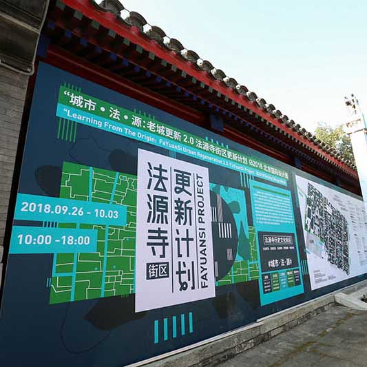 “城市·法·源”中国老城更新2.0——法源寺街区更新计划@2018 北京国际设计周启幕