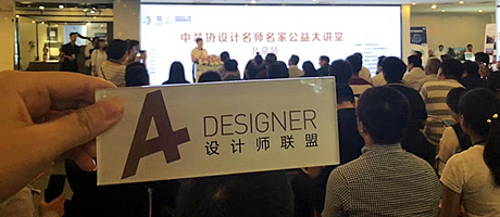 设计名师名家公益大讲堂全国巡讲活动北京站