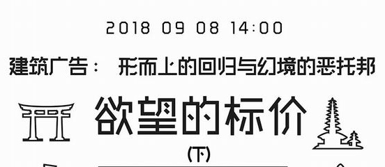 【剖面计划】欲望的标价（下）建筑广告：形而上的回归与幻境的恶托邦（第26期）