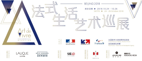 “法式生活艺术巡展”成功举办，聚焦家居领域的传统与创新