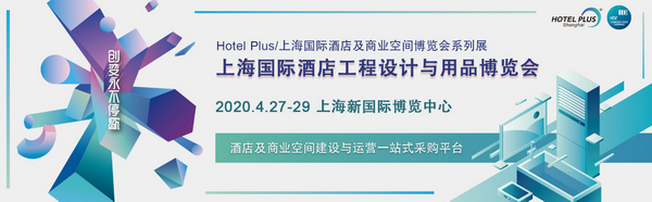 2020上海国际酒店及商业空间博览会观众预登记正式开启