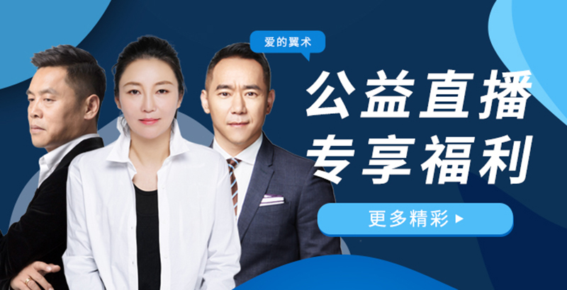 爱的翼术 | 公益助残京东直播 守护来自星星的你一一京东直播，神秘大咖助力自闭症青少年艺术地毯上线