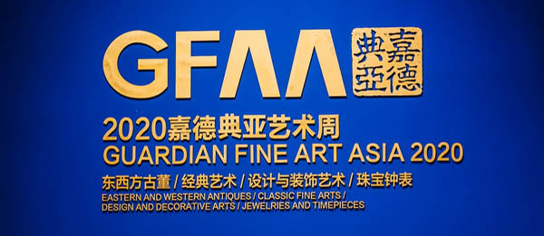 秋日京城艺术盛会 GFAA2020嘉德典亚艺术周隆重启幕
