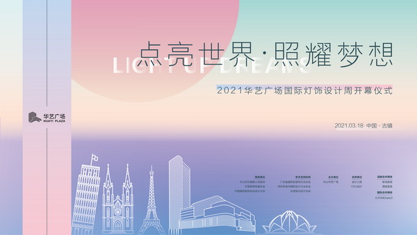 【318设计周】点亮世界·照耀梦想！2021华艺广场国际灯饰设计周今日盛大启幕！