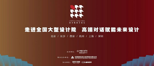 【精彩回顾】2021年度设计院联合论坛走进中国建筑设计研究院！