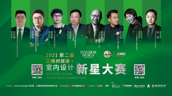 2021年第二届"三棵树健康+室内设计新星大赛"于7月15日正式启动！