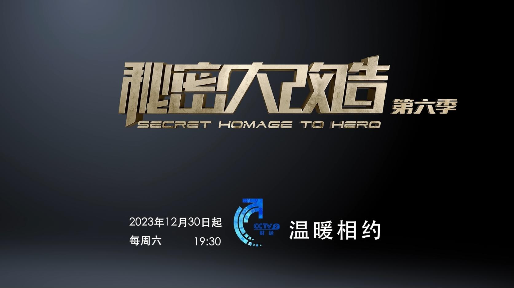 第六季秘改宣传片