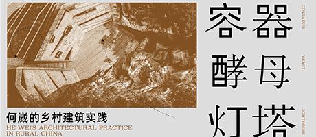 展览《容器·酵母·灯塔——何崴的乡村建筑实践》于法原博物馆正式开幕